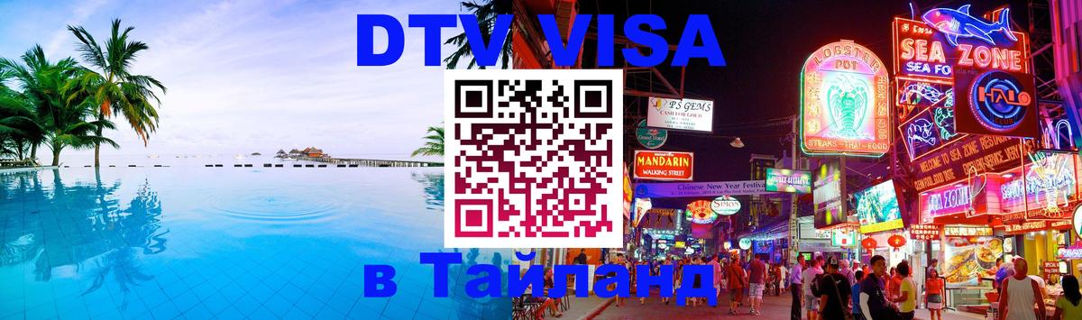 ДТВ VISA Тайланд для фрилансеров ДТВ VISA Тайланд для фрилансеров