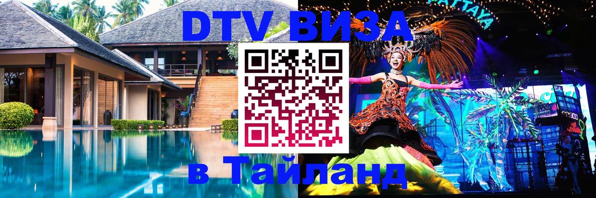 DTV Виза в Тайланд для россиян 